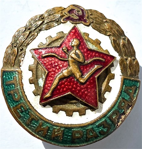 Значок - Третий разряд 16347