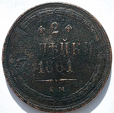 2 копейки 1861 год 16386