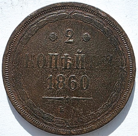 2 копейки 1860 год 16390