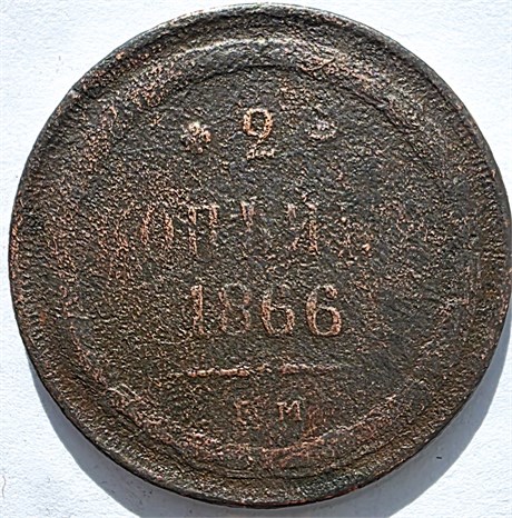 2 копейки 1866 год 16393