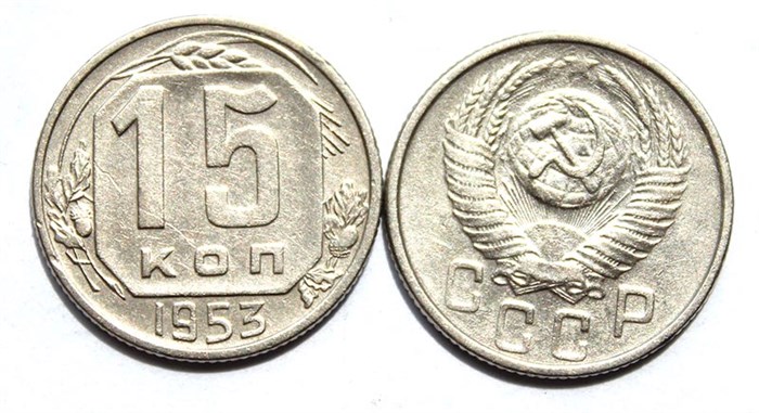15 копеек 1953 год 10605