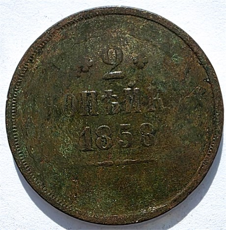 2 копейки 1858 год 16394