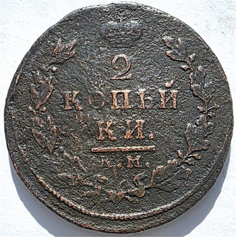 2 копейки 1812 год КМ АМ 16397