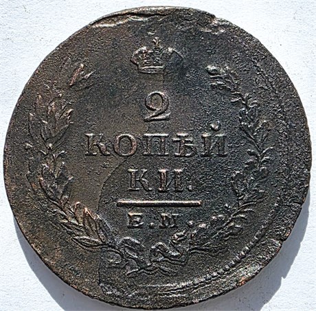 2 копейки 1825 год ЕМ ИК 16398
