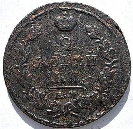 2 копейки 1819 год ЕМ НМ 16401