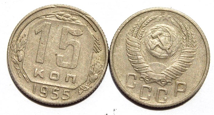 15 копеек 1955 год 10606
