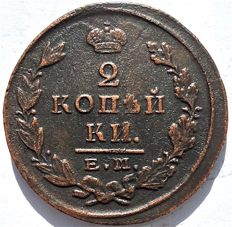 2 копейки 1824 год ЕМ ПГ 16404