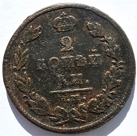 2 копейки 1811 год ЕМ НМ 16405