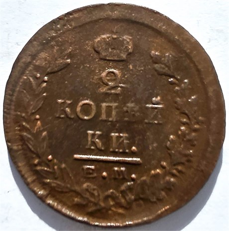 2 копейки 1825 год ЕМ ПГ 16406