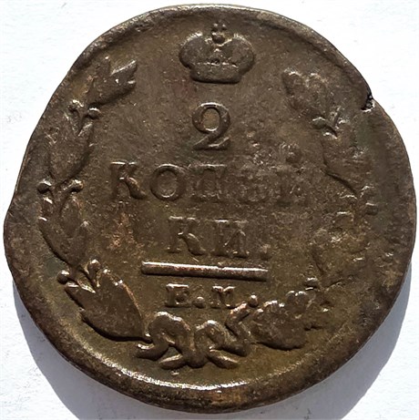2 копейки 1822 год ЕМ ФГ 16407
