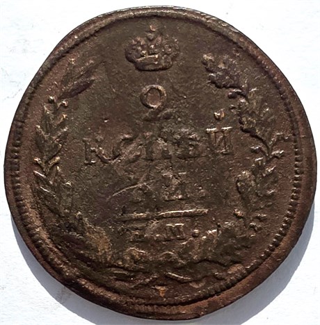 2 копейки 1816 год ЕМ НМ 16409
