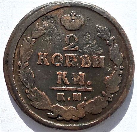 2 копейки 1821 год КМ АМ 16411