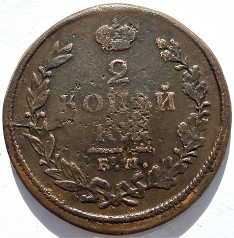2 копейки 1825 год ЕМ ИШ 16413
