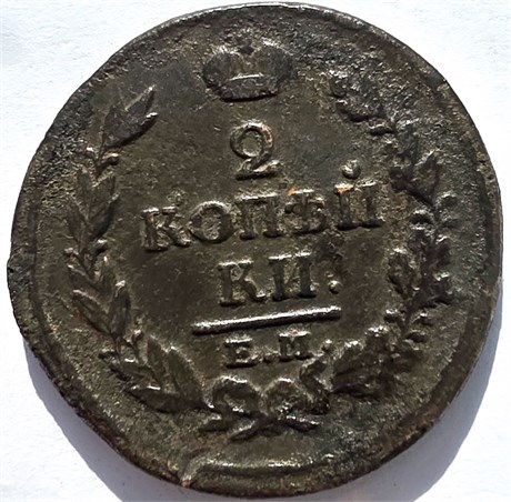 2 копейки 1817 год ЕМ НМ 16414