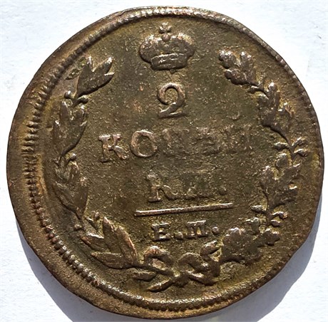 2 копейки 1812 год ЕМ НМ 16415