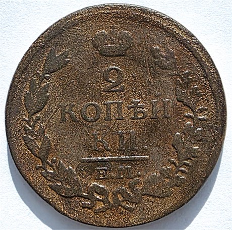 2 копейки 1814 год ЕМ НМ 16416