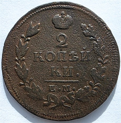 2 копейки 1815 год ЕМ НМ 16418