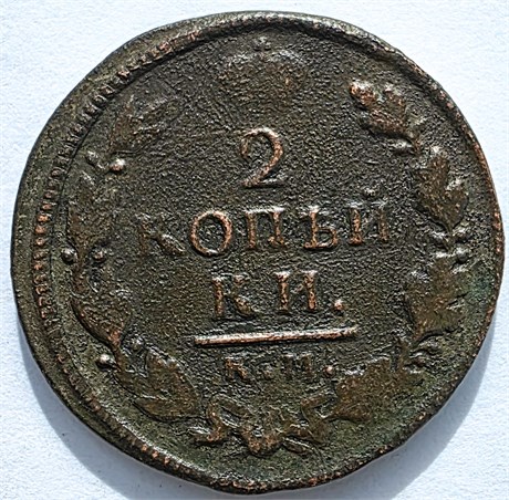 2 копейки 1818 год КМ ДБ 16419