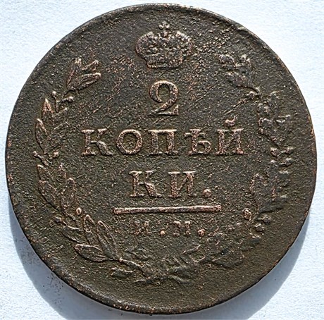 2 копейки 1811 год ИМ ПС 16421