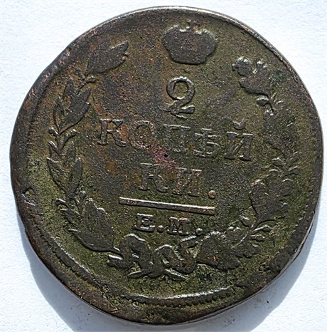 2 копейки 1820 год ЕМ НМ 16423