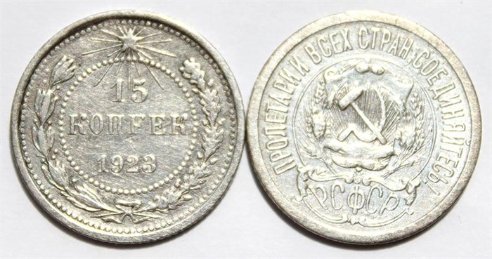 15 копеек 1923 год 10608