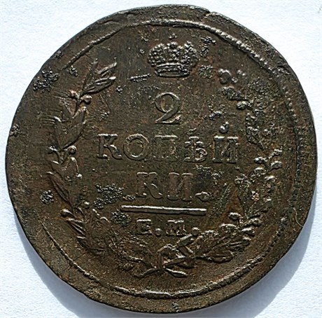 2 копейки 1821 год ЕМ НМ 16424