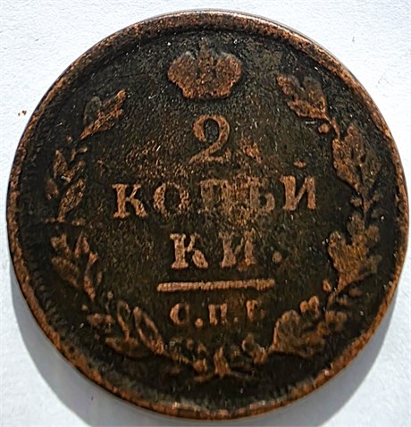 2 копейки 1812 год СПБ ПС 16425