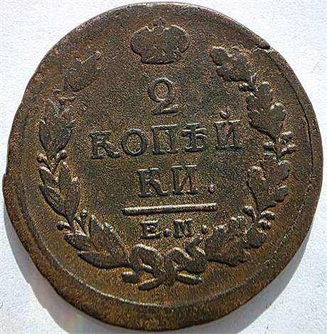 2 копейки 1818 год ЕМ НМ 16427