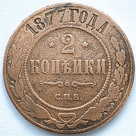 2 копейки 1877 год 16442