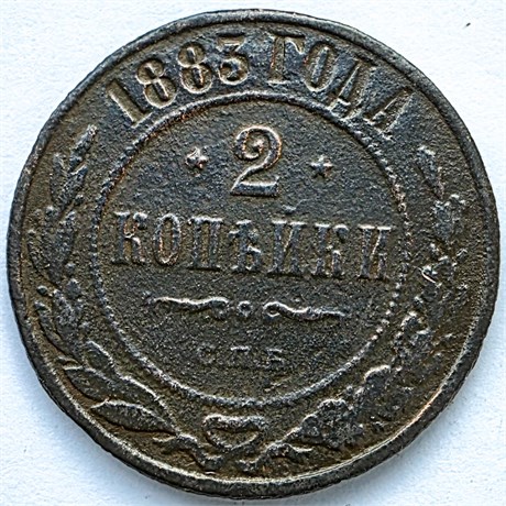 2 копейки 1883 год 16443
