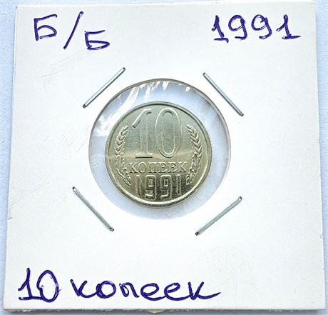 10 копеек 1991 год, UNC, без монетного двора 16444