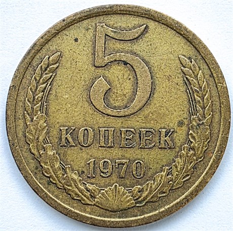 5 копеек 1970 год 10746