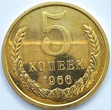 5 копеек 1966 год 10745
