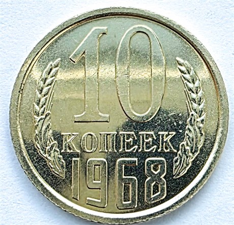 10 копеек 1968 год, UNC в запайке 10774