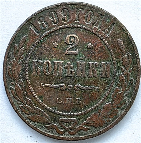 2 копейки 1899 год 16447