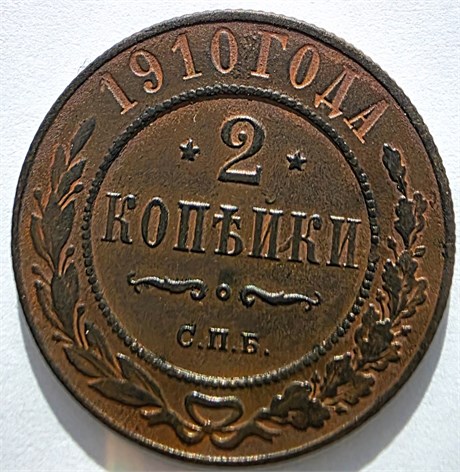 2 копейки 1910 год 16451