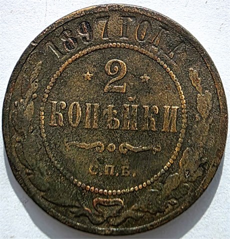 2 копейки 1897 год 16452