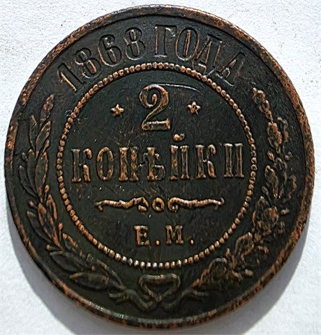 2 копейки 1868 год 16454