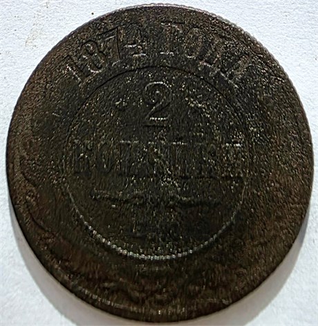 2 копейки 1874 год 16455