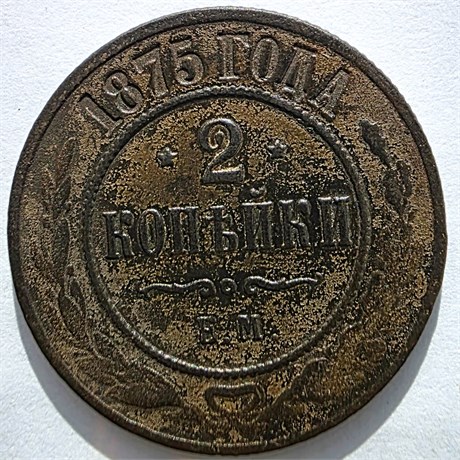 2 копейки 1875 год 16456
