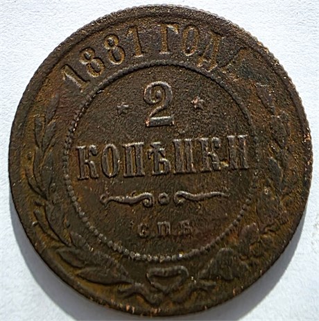 2 копейки 1881 год 16458