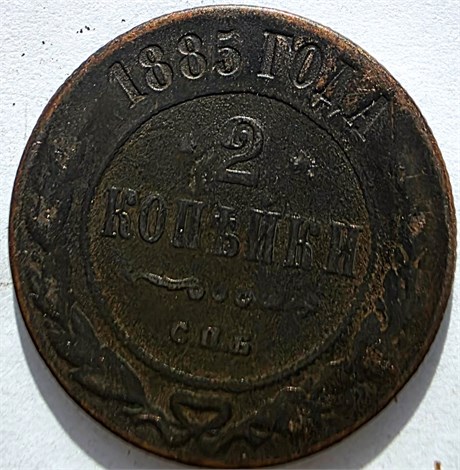 2 копейки 1885 год 16460