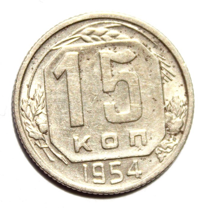 15 копеек 1954 год 10611