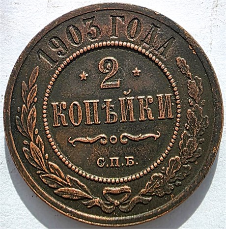 2 копейки 1903 год 16462