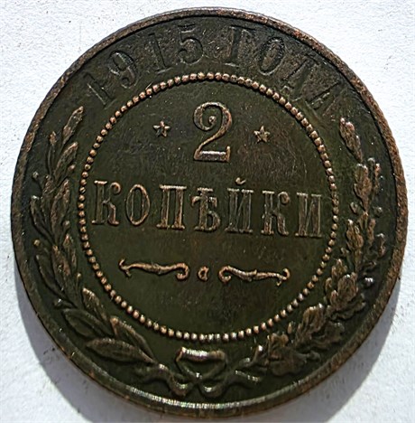 2 копейки 1915 год 16463