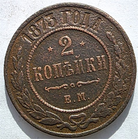 2 копейки 1873 год 16464