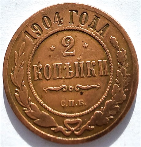 2 копейки 1904 год 16467