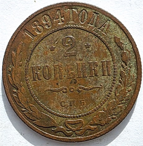 2 копейки 1894 год 16469
