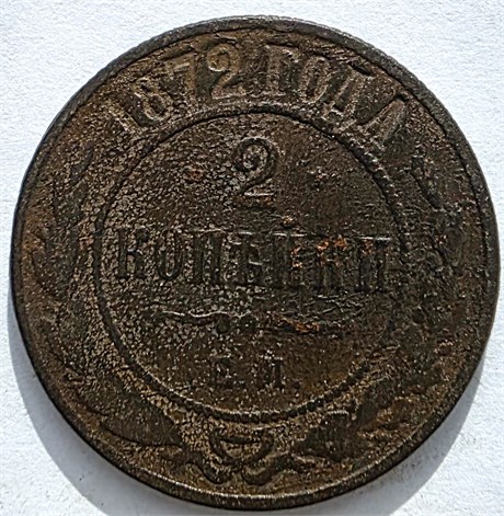 2 копейки 1872 год 16470