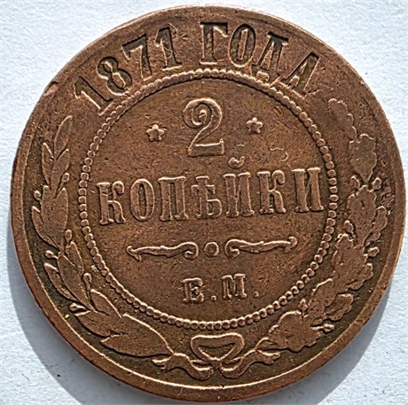 2 копейки 1871 год 16471